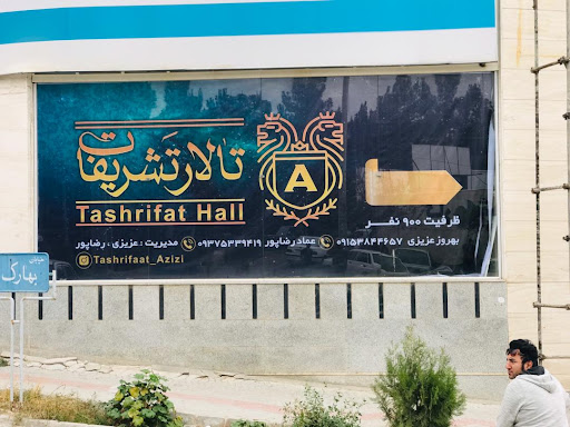 تالار تشریفات