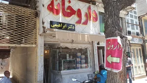 داروخانه دکتر ابراهیمی