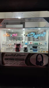 موبایل ابوبکری