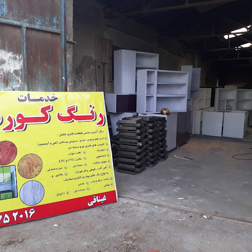 رنگ کوره ای گرگان غیناقی