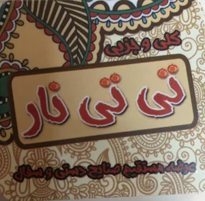 تی تی نار فروشگاه صنایع دستی و سفال