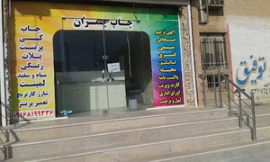چاپ چمران