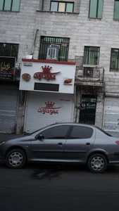 عمو داوود 2