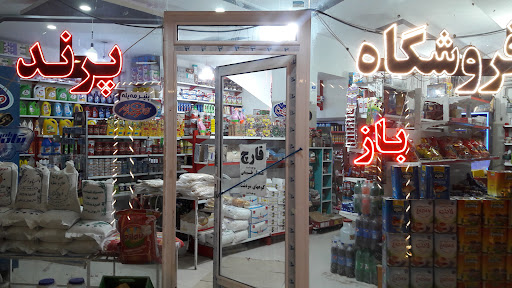 فروشگاه پرند