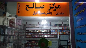 مرکز صالح