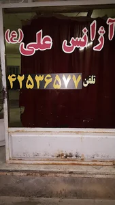 تاکسی سرویس علی