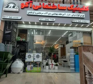 کلینیک ساختمانی آکو 2