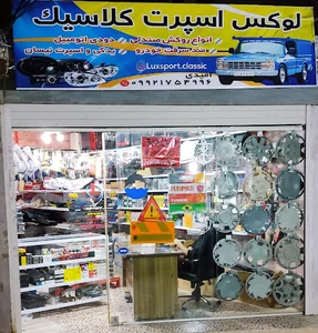 لوکس اسپرت کلاسیک