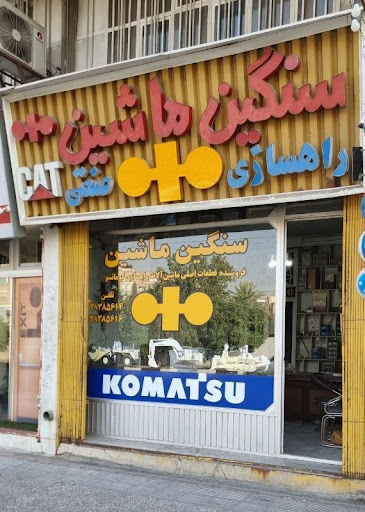 فروشگاه قطعات یدکی ماشین آلات راهسازی ( سنگین ماشین )