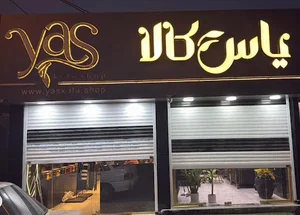 یاس کالا