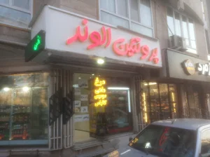 پروتئین الوند