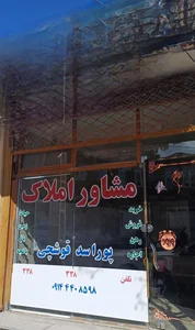 مشاور املاک پوراسدقوشچی