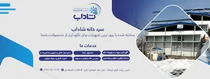 سردخانه شاداب Shadab Cold Storage