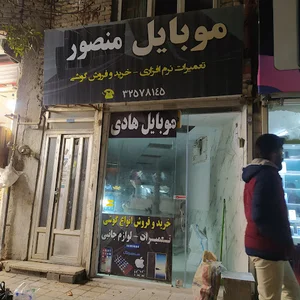 موبایل منصور