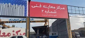معاینات راهور