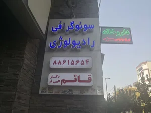سونوگرافی و رادیولوژی دکتر الهی فر 5
