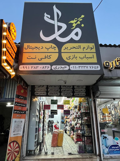 مجموعه چند منظوره‌ ماد