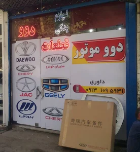 فروشگاه دوو موتور