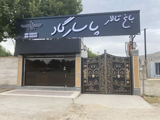 تالار پاسارگاد
