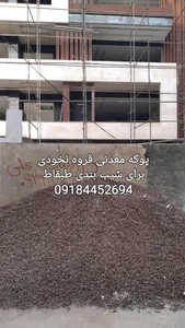 پوکه معدنی ورشام 5
