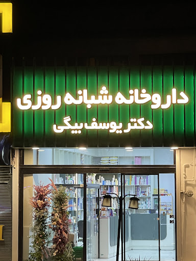 داروخانە دکتر یوسف بیگی