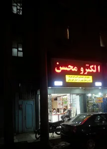 الكترو محسن (پيامى فر)