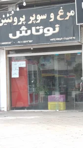 سوپر مرغ نوتاش
