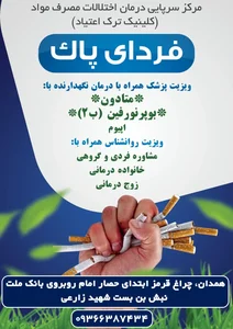 کلینیک ترک اعتیاد فردای پاک