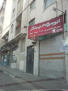 اتوسرویس رستگار