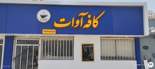 کافه آوات