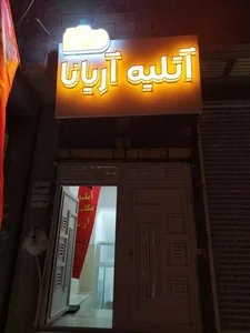 آتلیه عکاسی آریانا 2