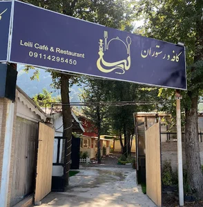 کافه رستوران لیلی
