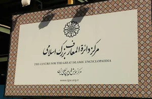 مركز دائرة المعارف بزرگ اسلامى