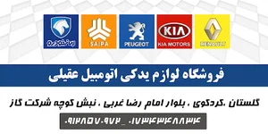 فروشگاه یدکی عقیلی ایران‌خودرو و سایپا