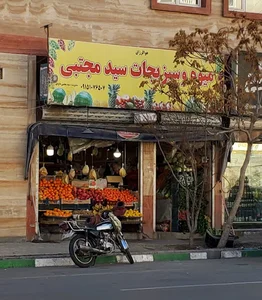 میوه و سبزیجات سید مجتبی