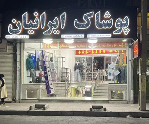 فروشگاه پوشاک ایرانیان 2