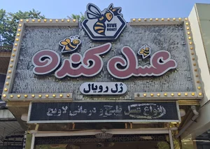 فروشگاه عسل کندو