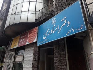 دفتر اسناد رسمي ۷۰