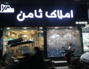 املاک ثامن 2