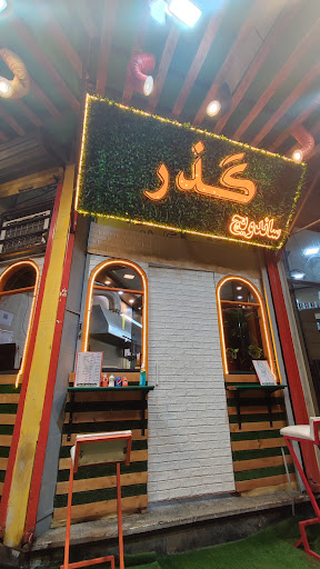 فست فود گذر