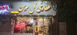 عطاری گل سوسن