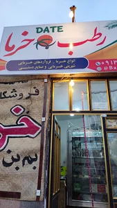 فروشگاه خرما و فرآورده‌های خرمایی بم‌بن