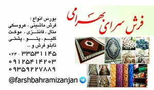 فرش وموکت بهرامی 4