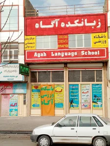 مرکز پیش دبستانی آگاه