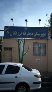 دبیرستان دخترانه فرزانگان ۷