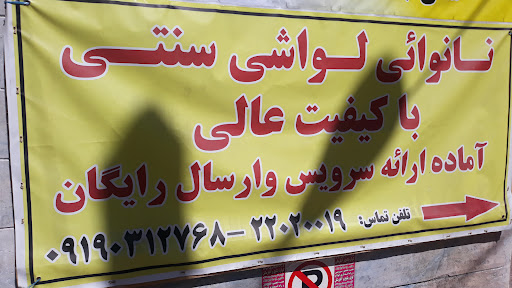 نانوایی لواش
