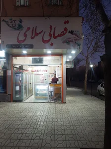 قصابی سلامی