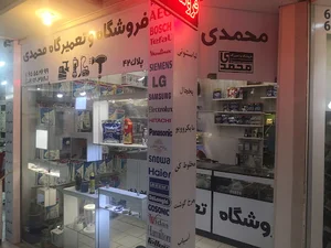فروشگاه تعمیرگاه محمدی