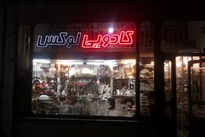 فروشگاه لوازم خانگي وپخش كادويي لوكس