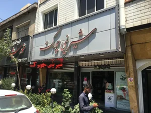 شیرینی چورک 2